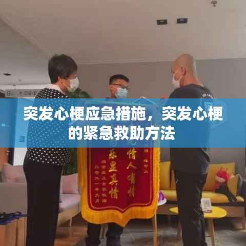 突发心梗应急措施,突发心梗的紧急救助方法