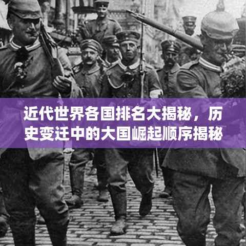 近代世界各国排名大揭秘,历史变迁中的大国崛起顺序揭秘