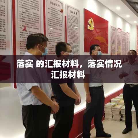 落实 的汇报材料,落实情况汇报材料