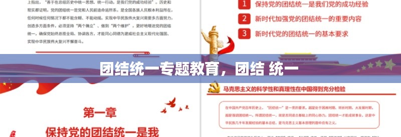 团结统一专题教育,团结 统一