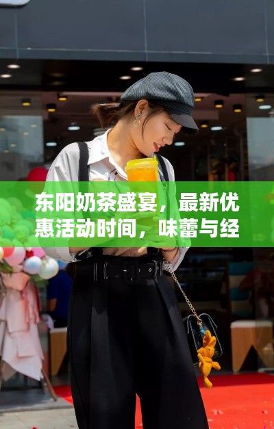 东阳奶茶盛宴,最新优惠活动时间,味蕾与经济双重狂欢!