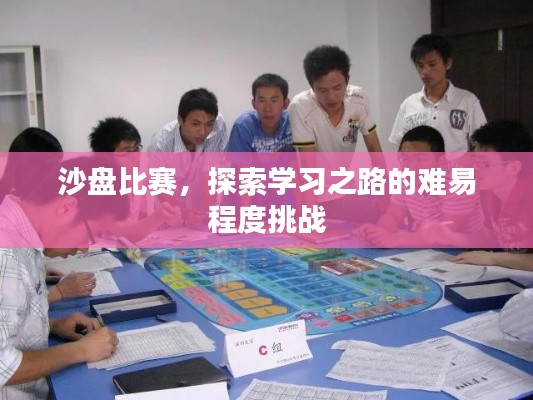 沙盘比赛,探索学习之路的难易程度挑战