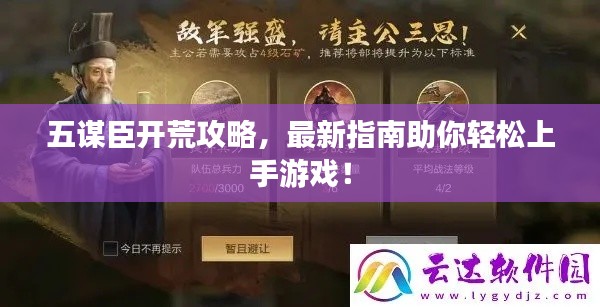 五谋臣开荒攻略,最新指南助你轻松上手游戏!