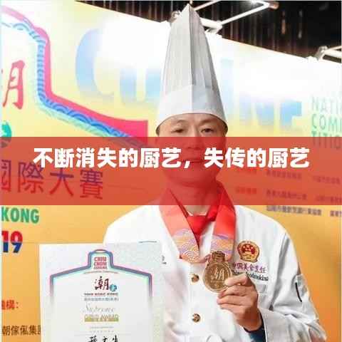 不断消失的厨艺,失传的厨艺