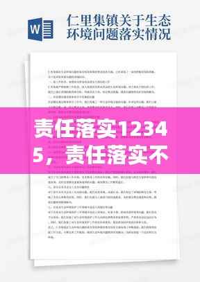 责任落实12345，责任落实不到位的原因分析 