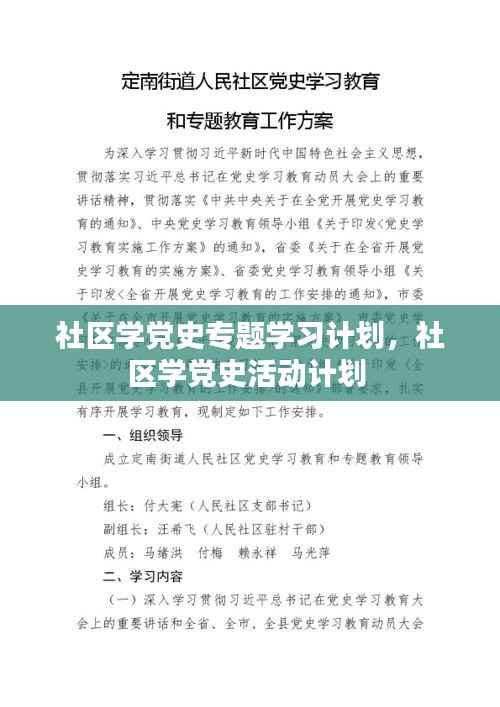 社区学党史专题学习计划,社区学党史活动计划