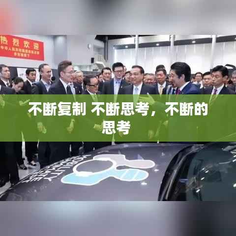 不断复制 不断思考,不断的思考