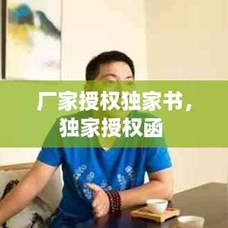 厂家授权独家书,独家授权函