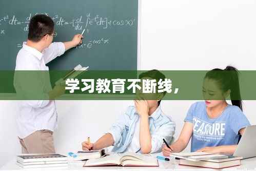 学习教育不断线,