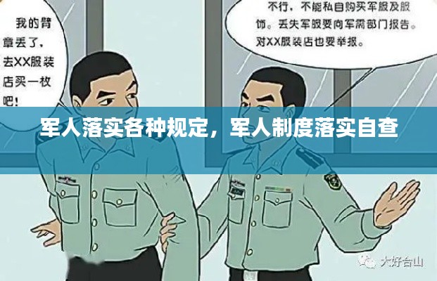 军人落实各种规定，军人制度落实自查 