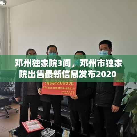 邓州独家院3间，邓州市独家院出售最新信息发布2020 