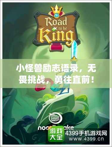 小怪兽励志语录，无畏挑战，勇往直前！