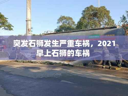 突发石狮发生严重车祸，2021早上石狮的车祸 