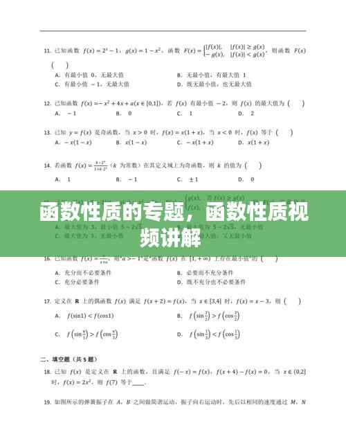 函数性质的专题,函数性质视频讲解
