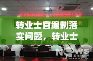 转业士官编制落实问题,转业士官安置入编依据文件