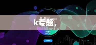 k专题， 