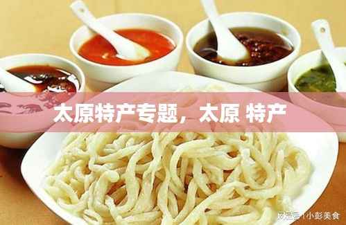 太原特产专题，太原 特产 