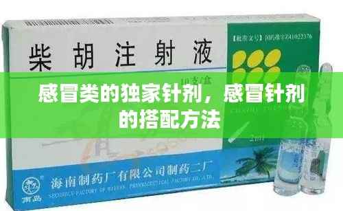 感冒类的独家针剂，感冒针剂的搭配方法 