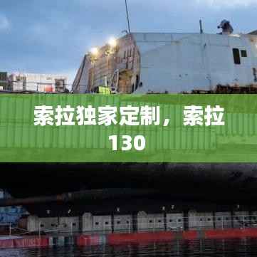 索拉独家定制,索拉130