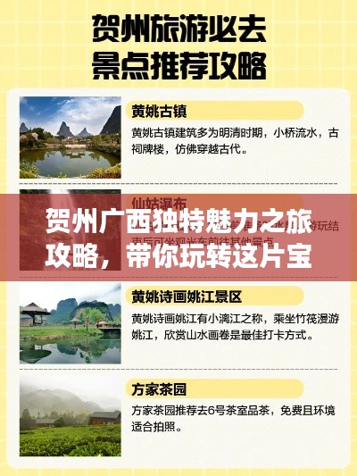 贺州广西独特魅力之旅攻略，带你玩转这片宝藏之地！
