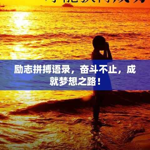 励志拼搏语录，奋斗不止，成就梦想之路！