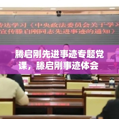 腾启刚先进事迹专题党课,滕启刚事迹体会