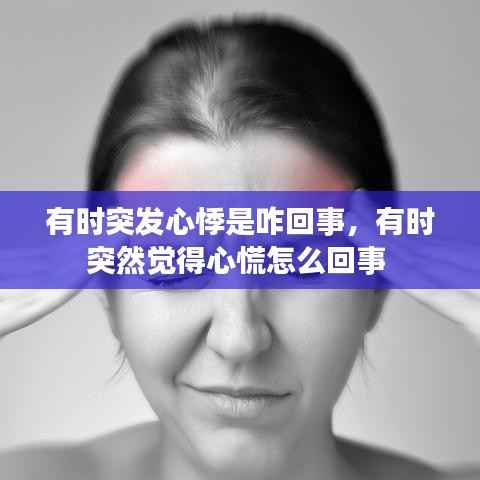 有时突发心悸是咋回事，有时突然觉得心慌怎么回事 
