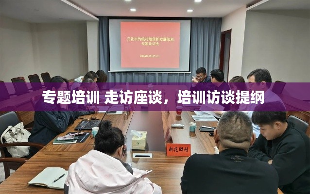 专题培训 走访座谈，培训访谈提纲 