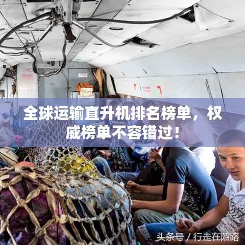 全球运输直升机排名榜单，权威榜单不容错过！