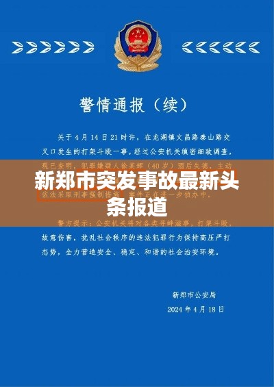 新郑市突发事故最新头条报道