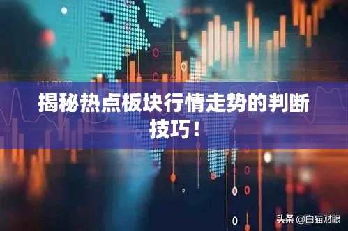 揭秘热点板块行情走势的判断技巧!