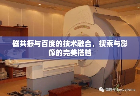 磁共振与百度的技术融合,搜索与影像的完美搭档