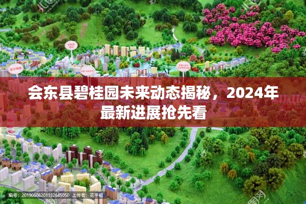 会东县碧桂园未来动态揭秘，2024年最新进展抢先看