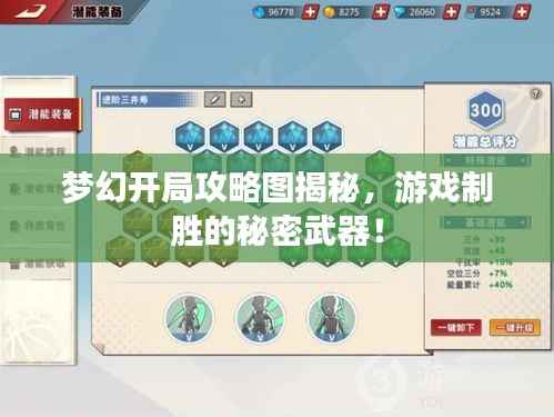 梦幻开局攻略图揭秘，游戏制胜的秘密武器！