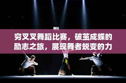 穷叉叉舞蹈比赛，破茧成蝶的励志之旅，展现舞者蜕变的力量！