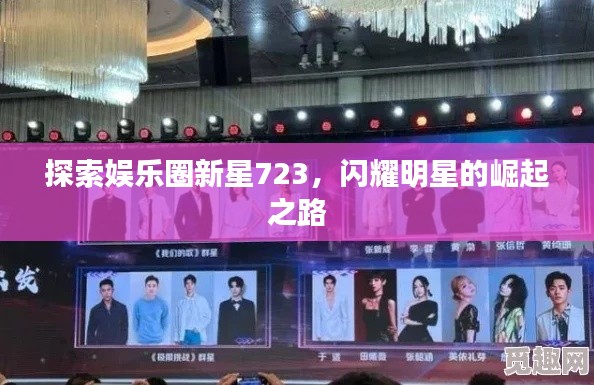 探索娱乐圈新星723，闪耀明星的崛起之路