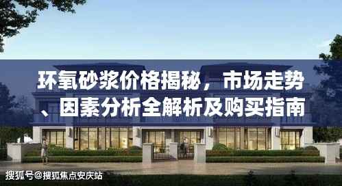 环氧砂浆价格揭秘,市场走势、因素分析全解析及购买指南