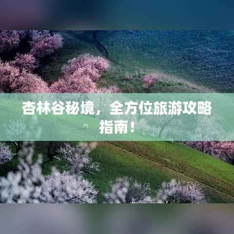 杏林谷秘境,全方位旅游攻略指南!