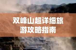 双峰山超详细旅游攻略指南