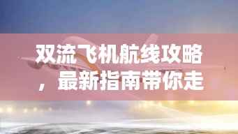 双流飞机航线攻略,最新指南带你走遍天际