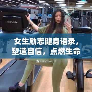 女生励志健身语录，塑造自信，点燃生命激情之火