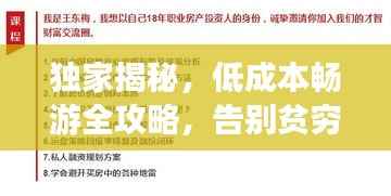 独家揭秘,低成本畅游全攻略,告别贫穷旅行!