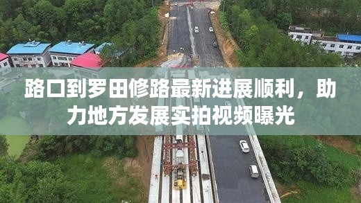 路口到罗田修路最新进展顺利，助力地方发展实拍视频曝光