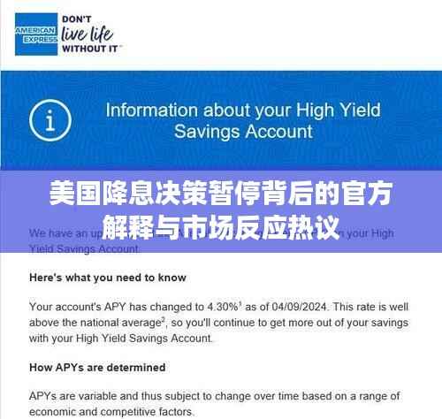 美国降息决策暂停背后的官方解释与市场反应热议