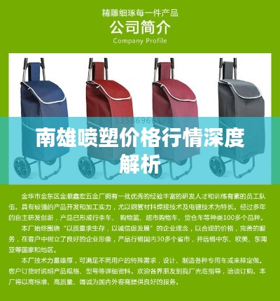 南雄喷塑价格行情深度解析