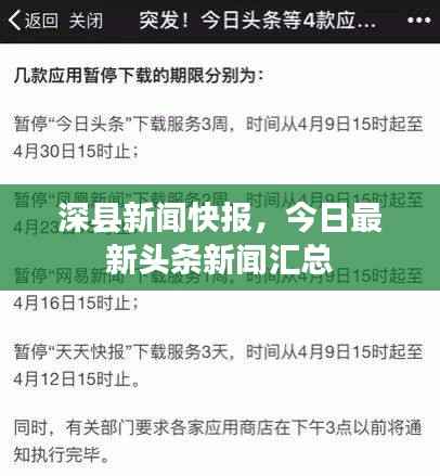 深县新闻快报，今日最新头条新闻汇总