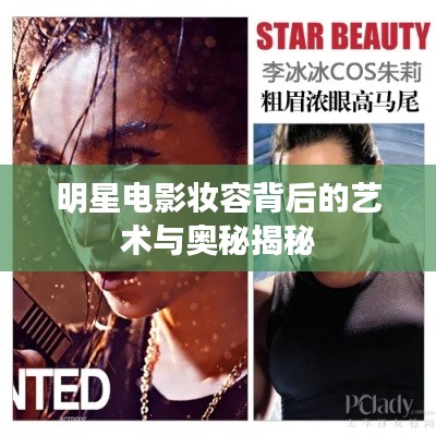 明星电影妆容背后的艺术与奥秘揭秘